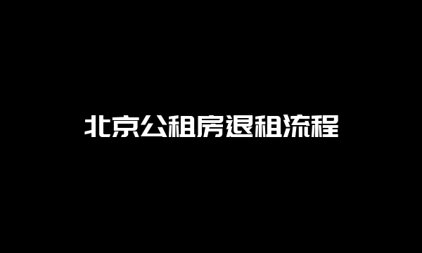 北京公租房退租流程