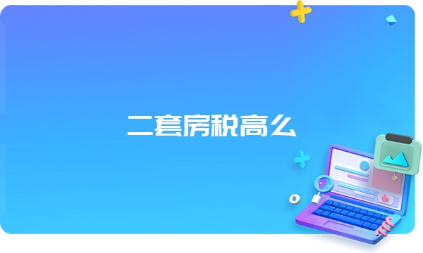 二套房税高么