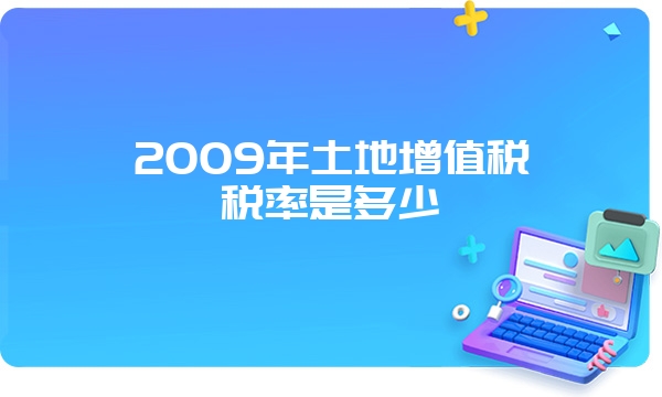 2009年土地增值税税率是多少