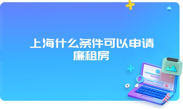 上海什么条件可以申请廉租房