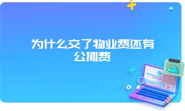 为什么交了物业费还有公摊费