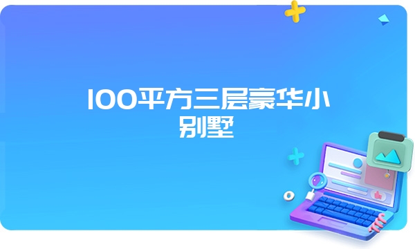 100平方三层豪华小别墅