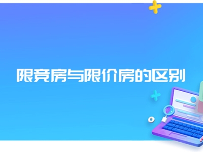 限竞房与限价房的区别