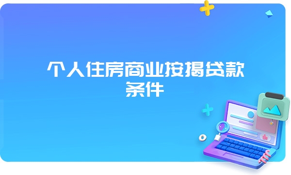 个人住房商业按揭贷款条件