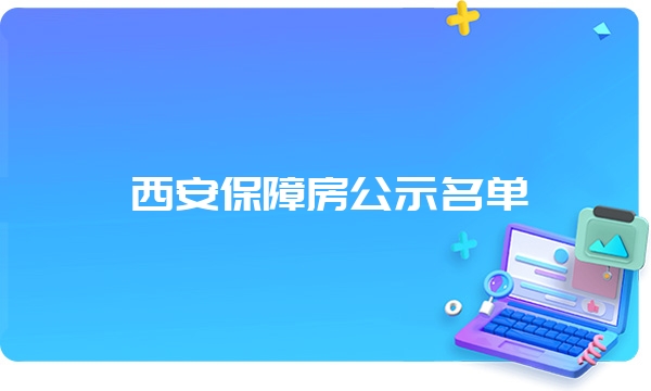 西安保障房公示名单