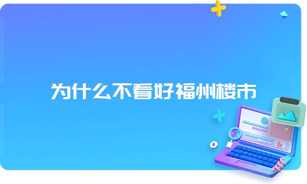 为什么不看好福州楼市