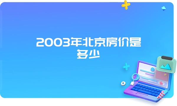 2003年北京房价是多少