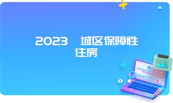 2023禅城区保障性住房