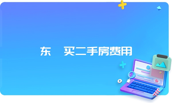 东莞买二手房费用