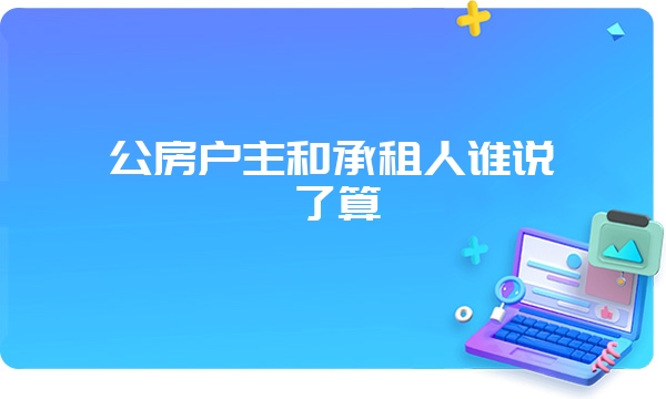 公房户主和承租人谁说了算