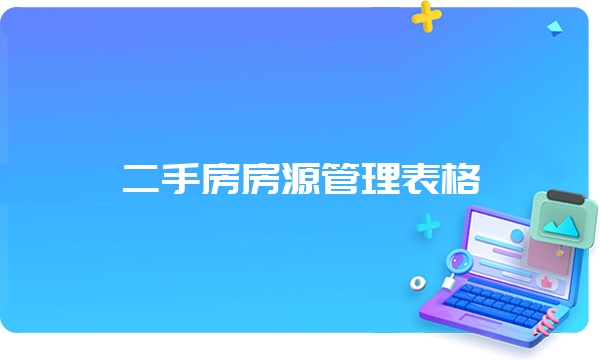 二手房房源管理表格