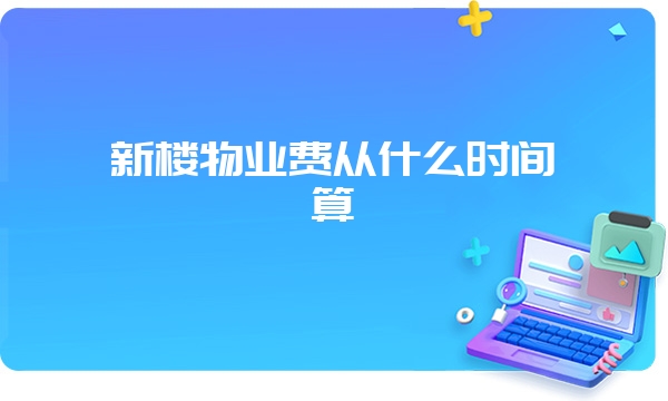 新楼物业费从什么时间算