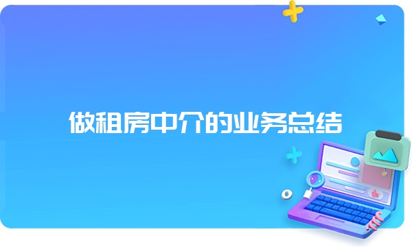 做租房中介的业务总结