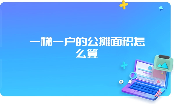 一梯一户的公摊面积怎么算