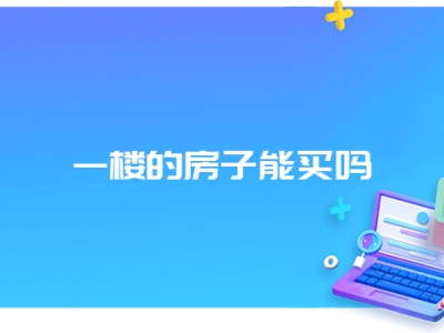 一楼的房子能买吗