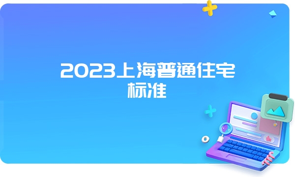 2023上海普通住宅标准