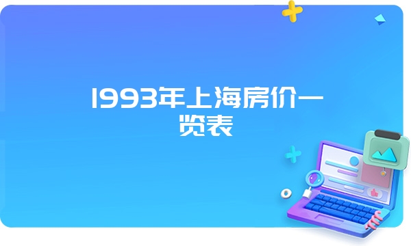 1993年上海房价一览表