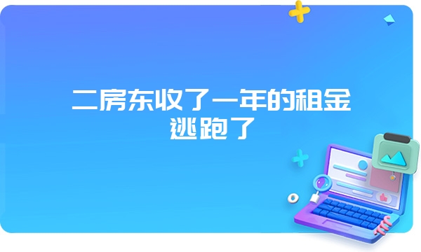 二房东收了一年的租金逃跑了