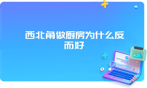 西北角做厨房为什么反而好