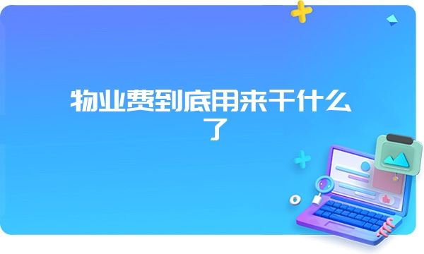 物业费到底用来干什么了