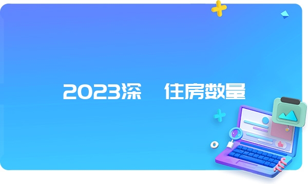 2023深圳住房数量