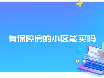 有保障房的小区能买吗