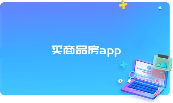 买商品房app