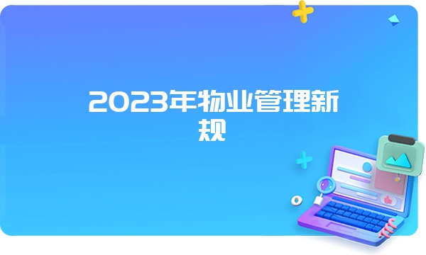 2023年物业管理新规