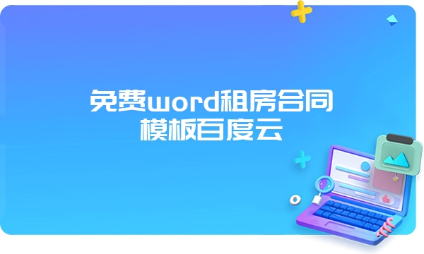 免费word租房合同模板百度云