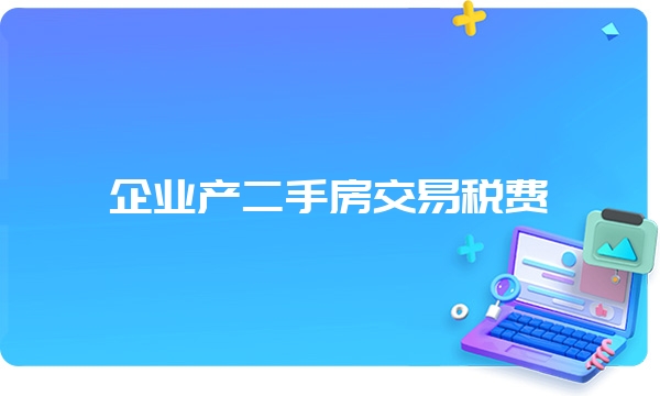 企业产二手房交易税费