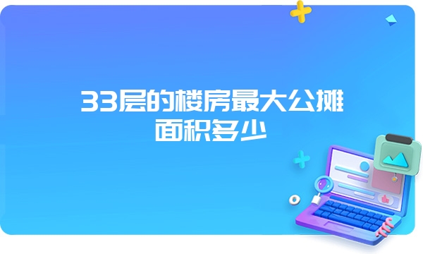 33层的楼房最大公摊面积多少