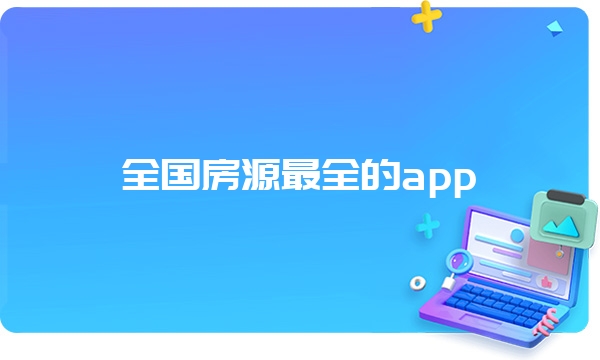 全国房源最全的app