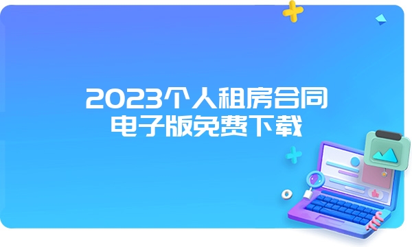 2023个人租房合同电子版免费下载