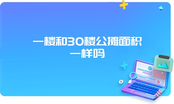 一楼和30楼公摊面积一样吗