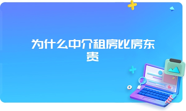 为什么中介租房比房东贵