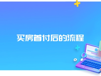 买房首付后的流程