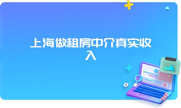 上海做租房中介真实收入