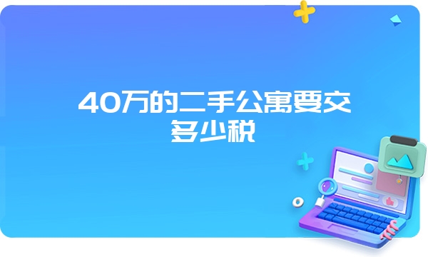 40万的二手公寓要交多少税