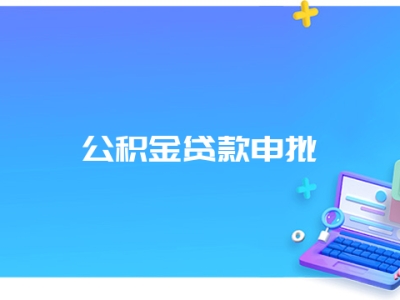 公积金贷款申批