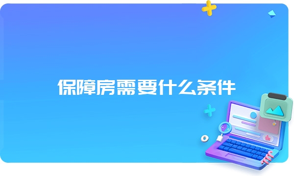 保障房需要什么条件