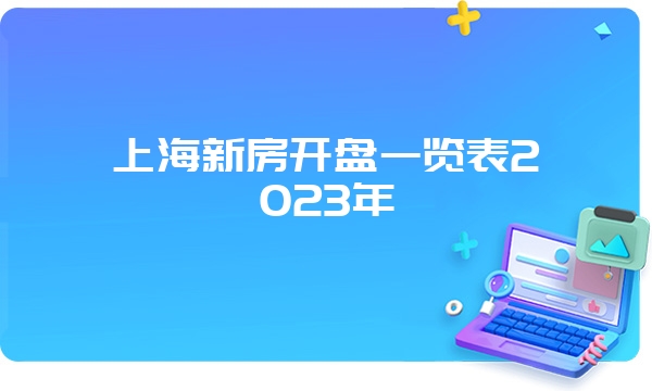 上海新房开盘一览表2023年