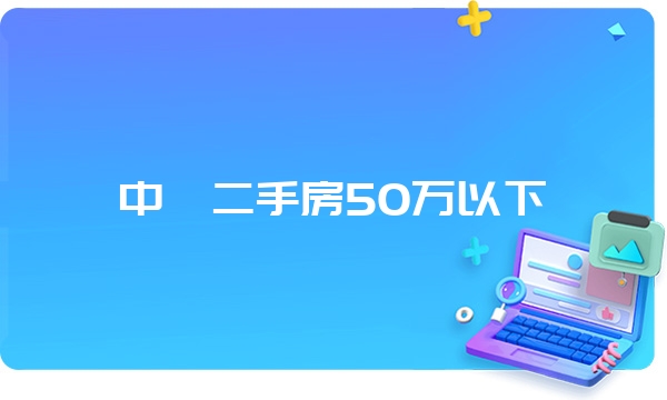 中牟二手房50万以下