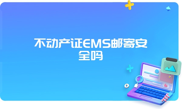 不动产证EMS邮寄安全吗