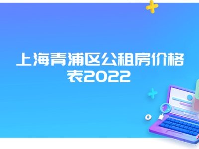 上海青浦区公租房价格表2022