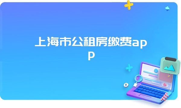 上海市公租房缴费app