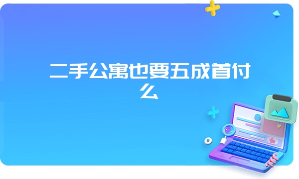 二手公寓也要五成首付么