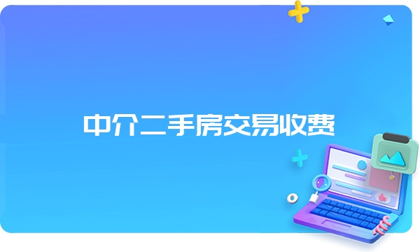 中介二手房交易收费