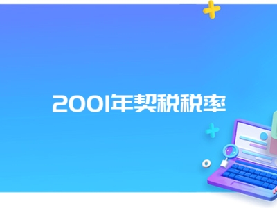 2001年契税税率