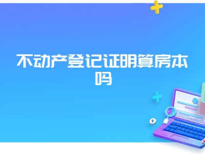 不动产登记证明算房本吗