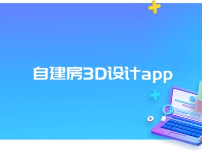 自建房3D设计app